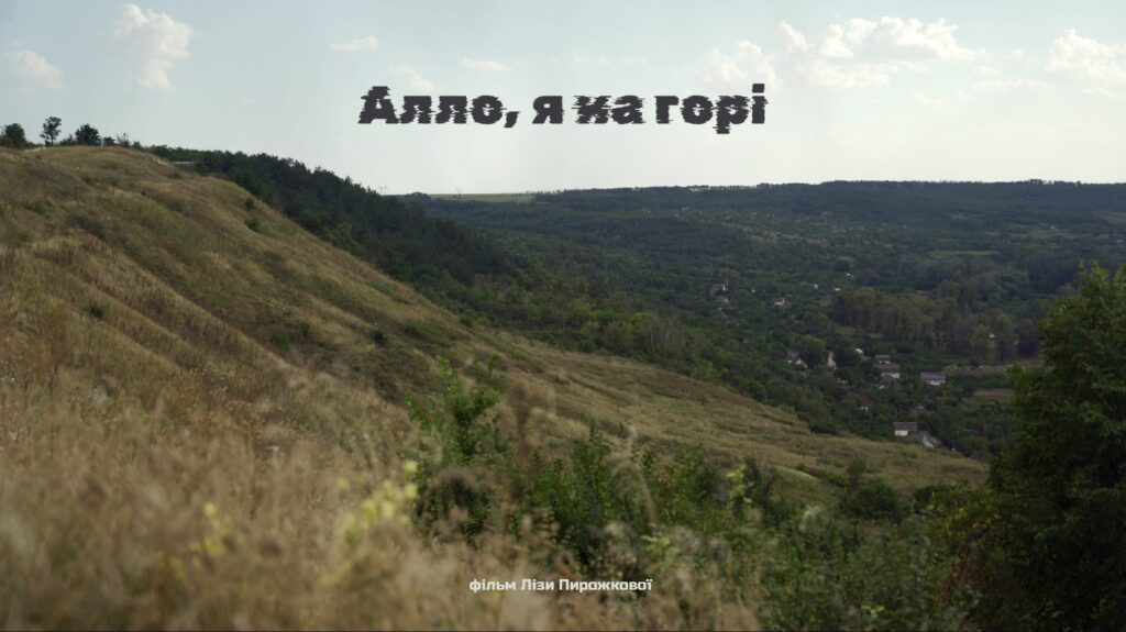 Афіша фільму "Алло, я на горі", що увійшов до збірки Indie Lab.