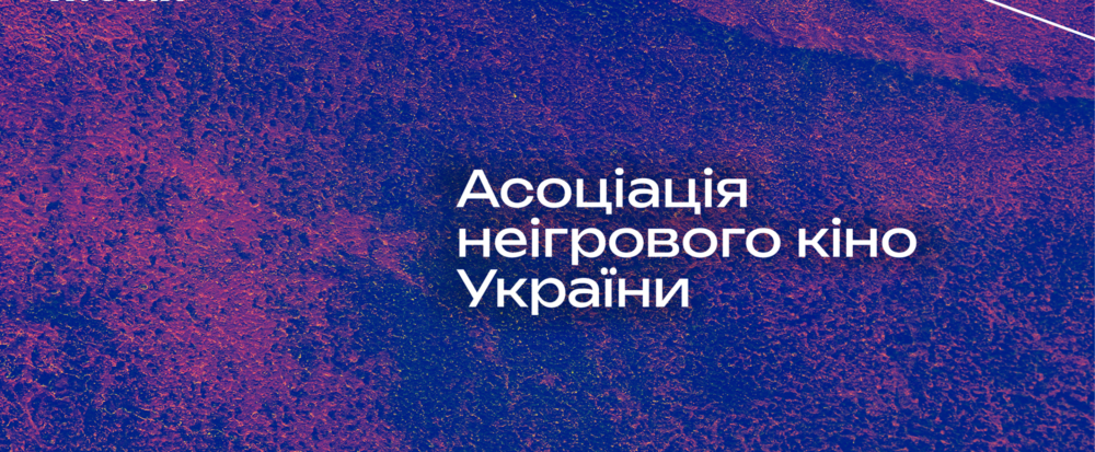 Українське документальне кіно стає спільнотою: що планує АНКУ