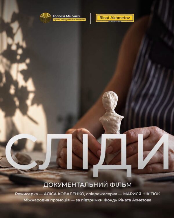 Оскарівську кампанію фільму «Сліди» фінансує Фонд Ріната Ахметова